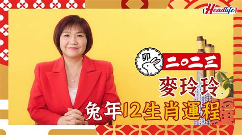 麥玲玲 2023|【麥玲玲2023十二生肖整體運勢】2023兔年運勢＋十。